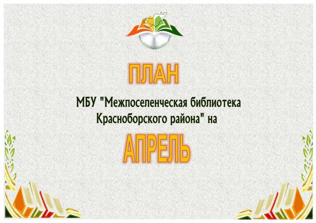 План мероприятий на апрель 2021