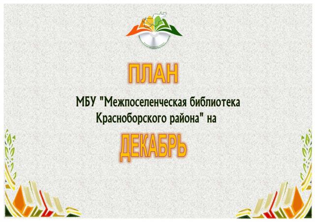 План мероприятий на декабрь 2021