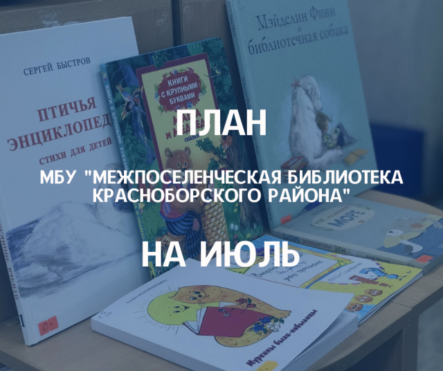 План мероприятий на июль