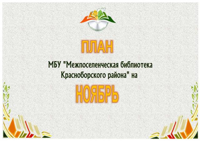 План мероприятий на ноябрь 2021
