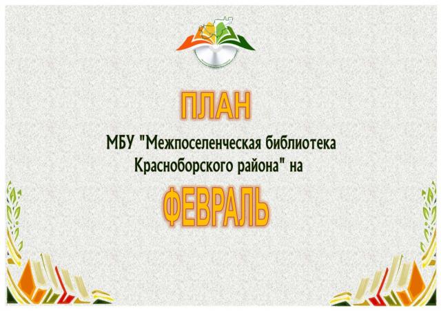 План мероприятий на февраль 2021
