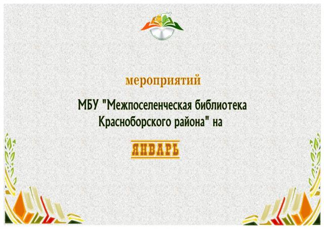 План мероприятий  на январь 2020