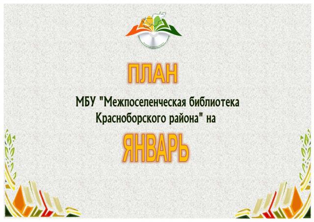 План мероприятий на январь 2021