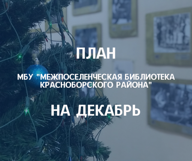 План мероприятий на декабрь