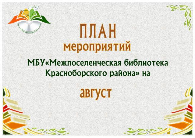 План мероприятий  на август 2019