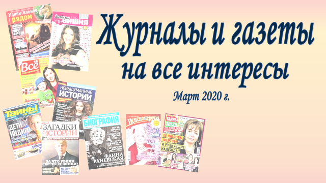 Журналы и газеты на все интересы март