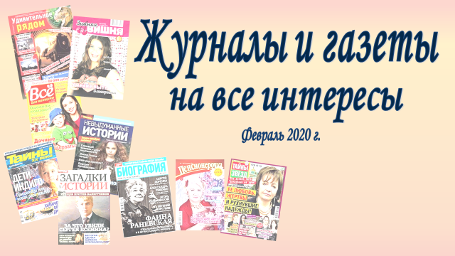 Журналы и газеты на все интересы февраль