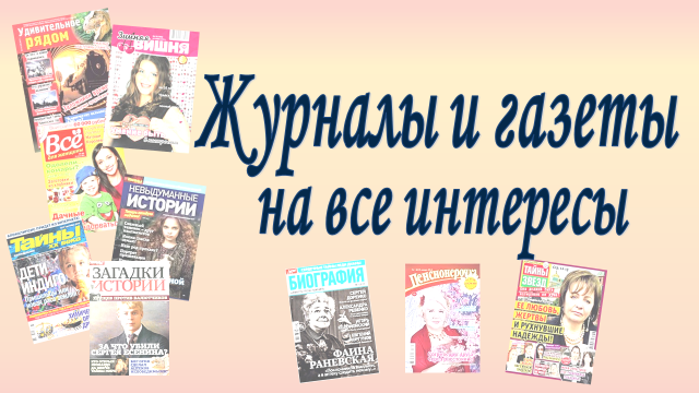 Журналы и газеты на все интересы