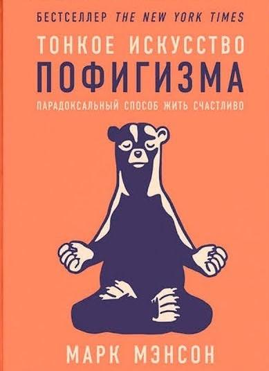Тонкое искусство пофигизма