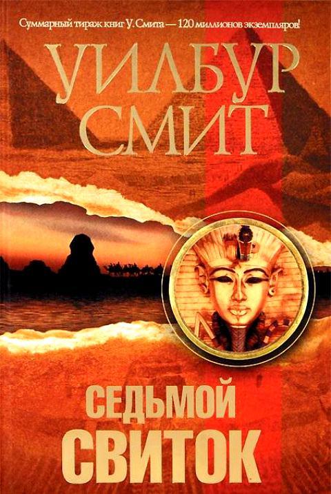 Седьмой свиток