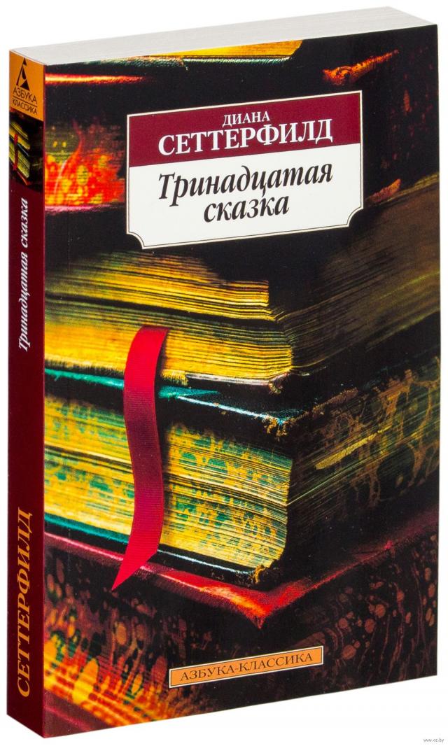 Тринадцатая сказка
