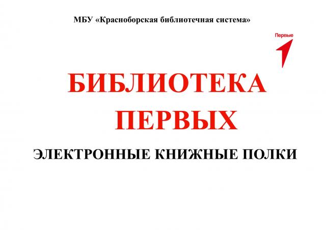 БИБЛИОТЕКА ПЕРВЫХ