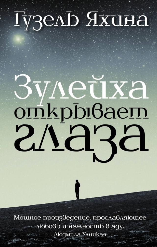 Книги Гузель Яхиной
