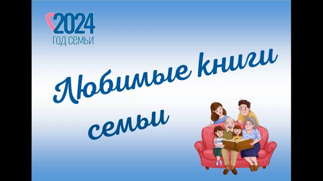 Любимые книги семьи Соколовых