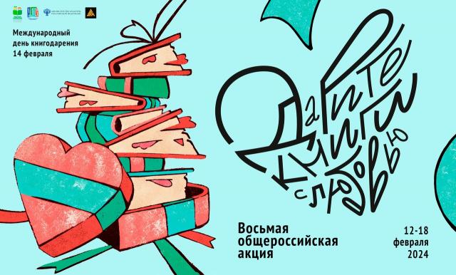 Общероссийская акция &laquo;Дарите книги с любовью&raquo;