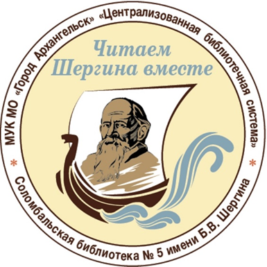 Читаем Шергина