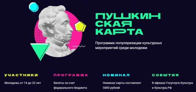 Пушкинская карта