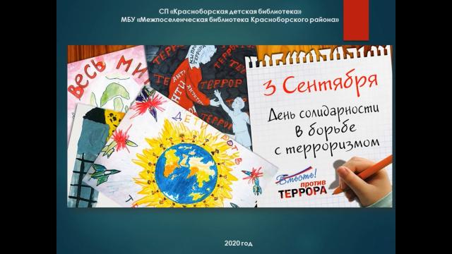 День солидарности в борьбе с терроризмом