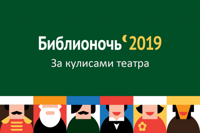 За кулисами театра
