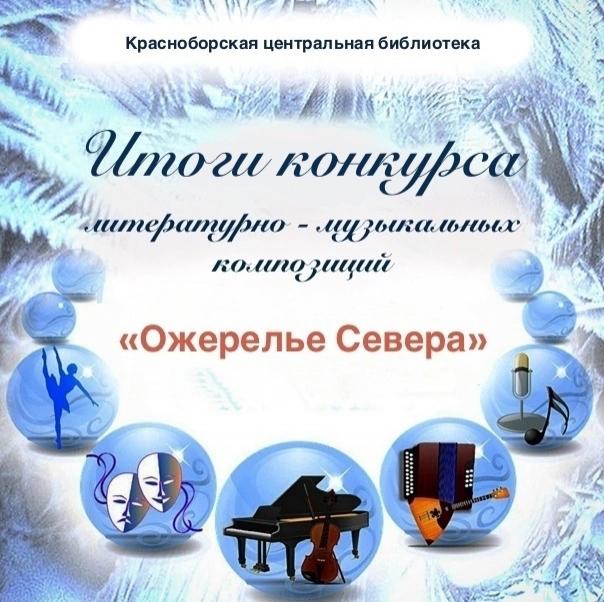 Итоги конкурса &laquo;Ожерелье Севера&raquo;