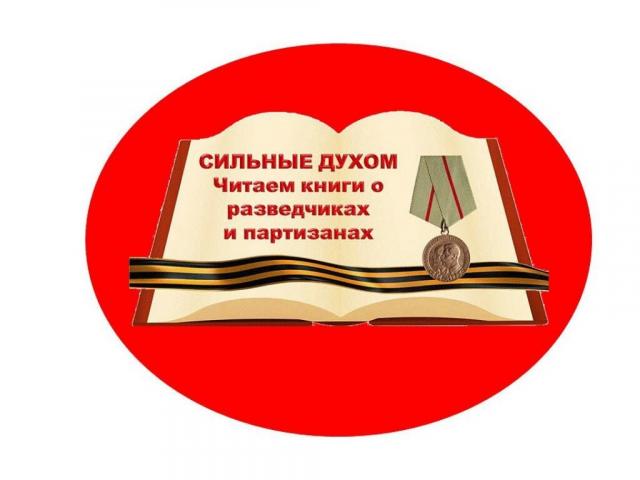 Сильные духом: читаем книги о разведчиках и партизанах