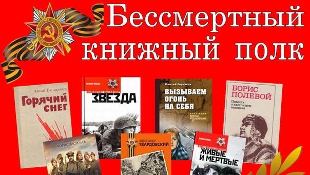 Бессмертный книжный полк