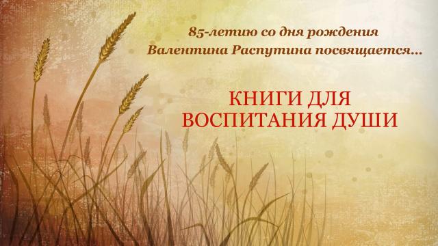 85-летию со дня рождения Валентина Распутина посвящается
