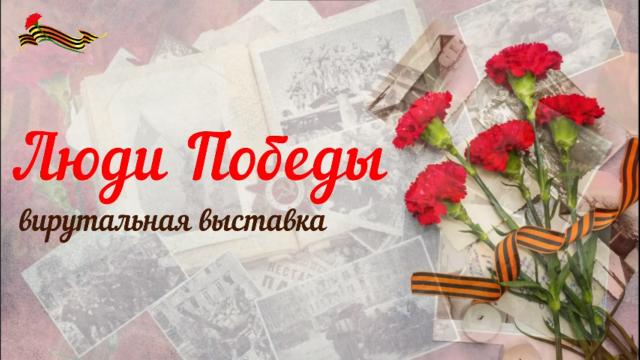 Люди Победы