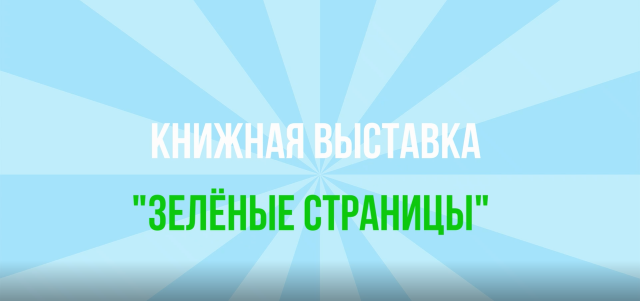 Книжная выставка &laquo;Зелёные страницы&raquo;