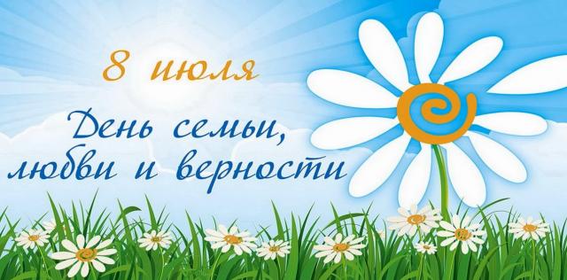 День семьи, любви и верности