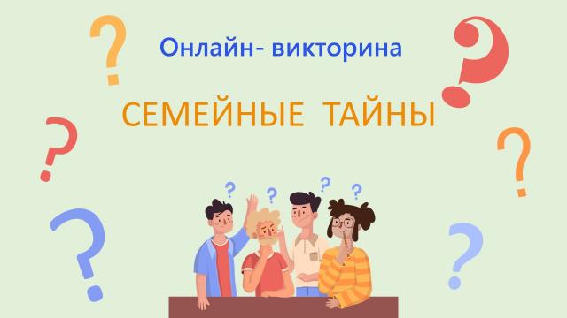 Онлайн-викторина &laquo;Семейные тайны&raquo;