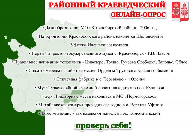 КРАЕВЕДЧЕСКИЙ ОНЛАЙН ОПРОС ПОДВОДИМ ИТОГИ