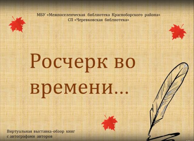 Росчерк во времени...