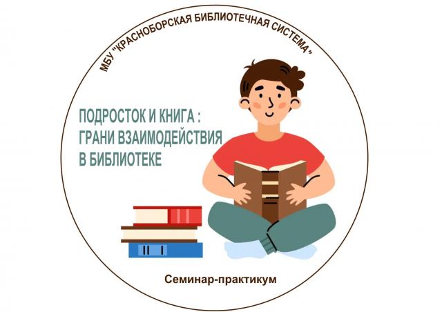 Семинар -практикум &laquo;Подросток и книга: грани взаимодействия в библиотеке&raquo;.