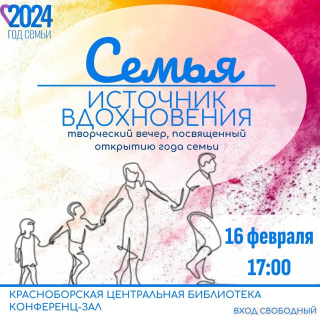 Семья - источник вдохновения