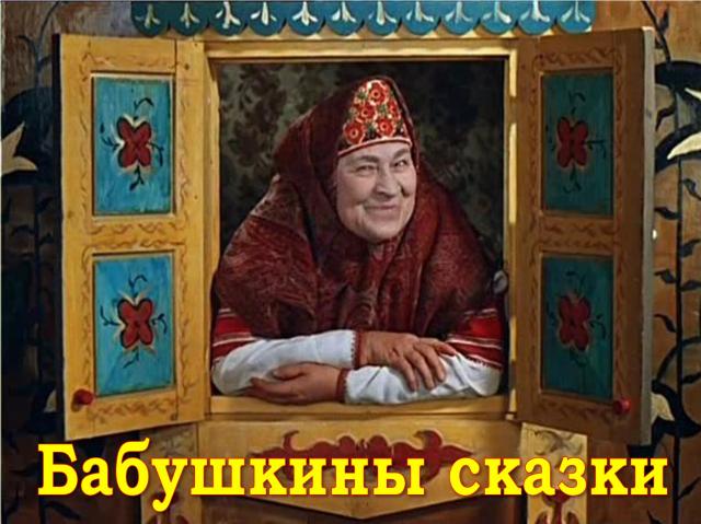 Бабушкины сказки