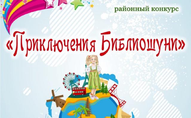 Приключения Библиошуни