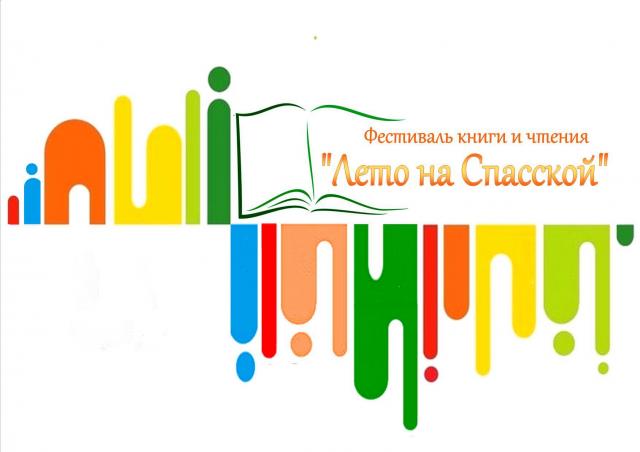 Межрегиональный фестиваль книги и чтения &laquo;Лето на Спасской&raquo;