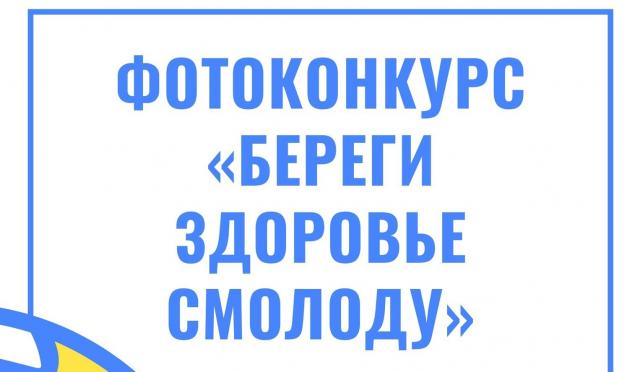 Береги здоровье смолоду