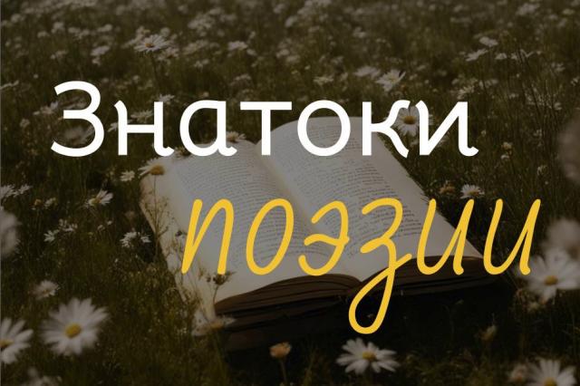 Пройдите тест &laquo;Знатоки поэзии&raquo;