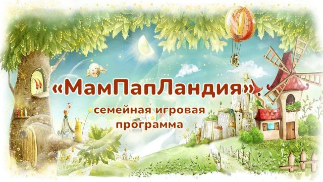 Семейная игровая программа &laquo;МамПапЛандия&raquo;