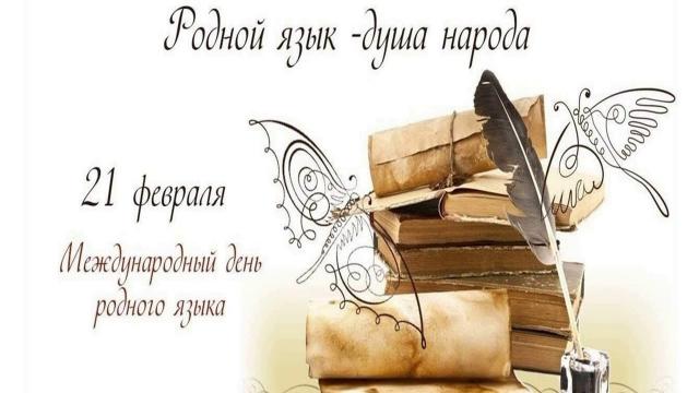 Интеллектуальная игра &laquo;Язык &ndash; душа народа&raquo;