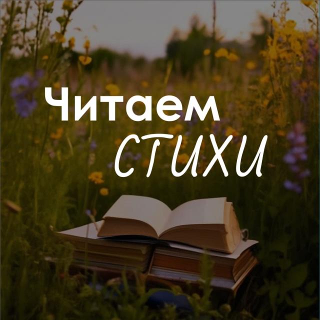 Акция "Читаем стихи"