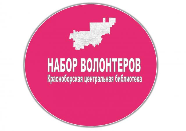 Набор волонтеров