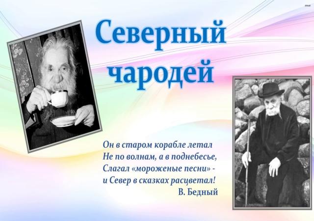 Литературное путешествие &laquo;Северный чародей&raquo;