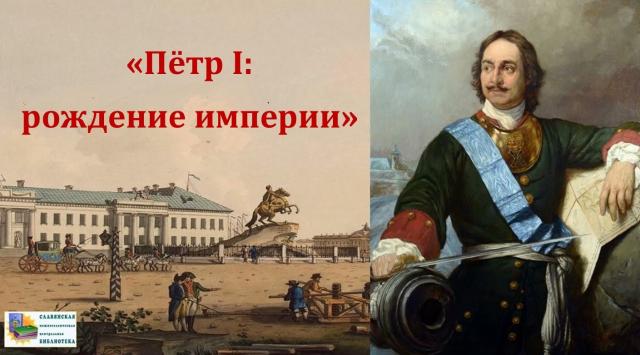 Пётр I: рождение империи.