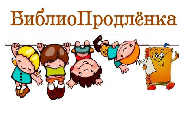 Волшебные моменты БиблиоПродлёнки