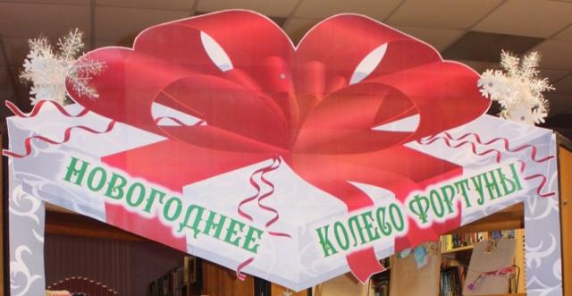 Новогоднее колесо фортуны