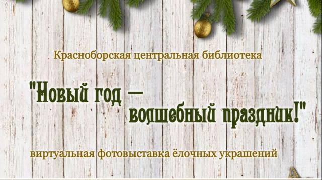 Выставка ёлочных украшений
