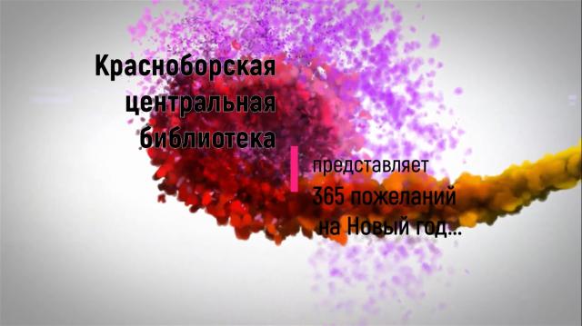 365 новогодних пожеланий видеофильм